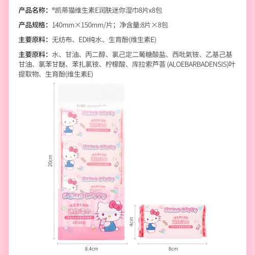 miniso名创优品凯蒂猫维生素E润肤迷你湿巾便携温和湿纸巾8片8包 - 图2