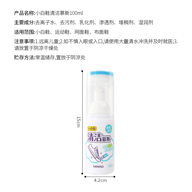 miniso名创优品小白鞋清洁慕斯去污去黄免洗清洁剂擦鞋神器100ml - 图2