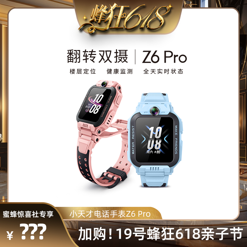 【加购！19号蜂狂618亲子节】小天才电话手表Z6Pro儿童防水定位学生4G全网通智能手表旗舰前后双摄视频男女孩