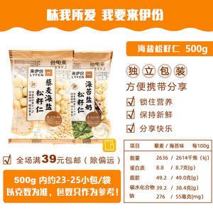 来伊份松籽仁500g海苔盐奶藜麦海盐味东北红松子坚果炒货休闲零食