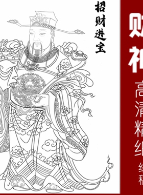工笔画传统财神爷人物高清白描底稿国画勾线线描实物纸质打印稿
