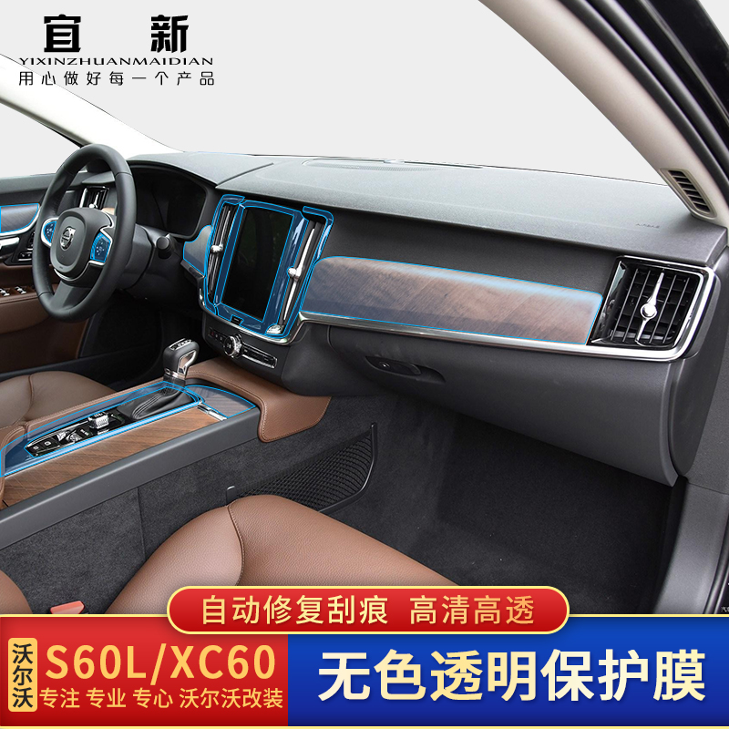 专用于volvo沃尔沃xc60内饰保护贴膜s90透明中控漆面防刮膜改装 - 图0