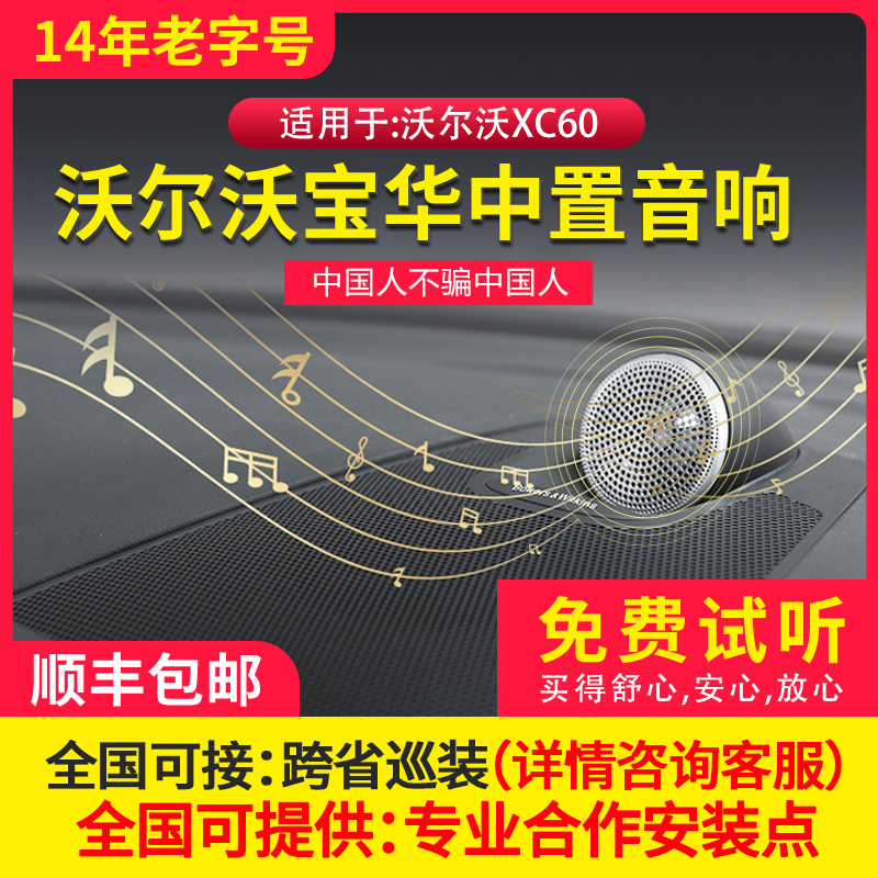 沃尔沃XC60改装原车宝华中置音响XC60专用中置四门音响喇叭升级