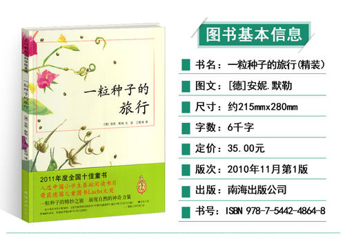 一粒种子的旅行儿童绘本小学一年级二三四年级课外书阅读故事南海出版社正版爱心树一颗种子的小旅程1得2馆非注音版硬壳 - 图1