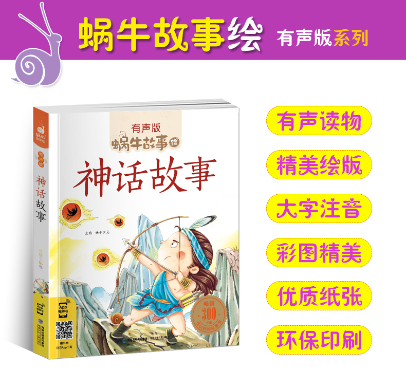 神话故事全集彩色有声注音版小学生一二三年级课外阅读适用经典书目福建少年儿童出版社幼儿绘本正版中国中外民间蜗牛小书坊故事绘 - 图0