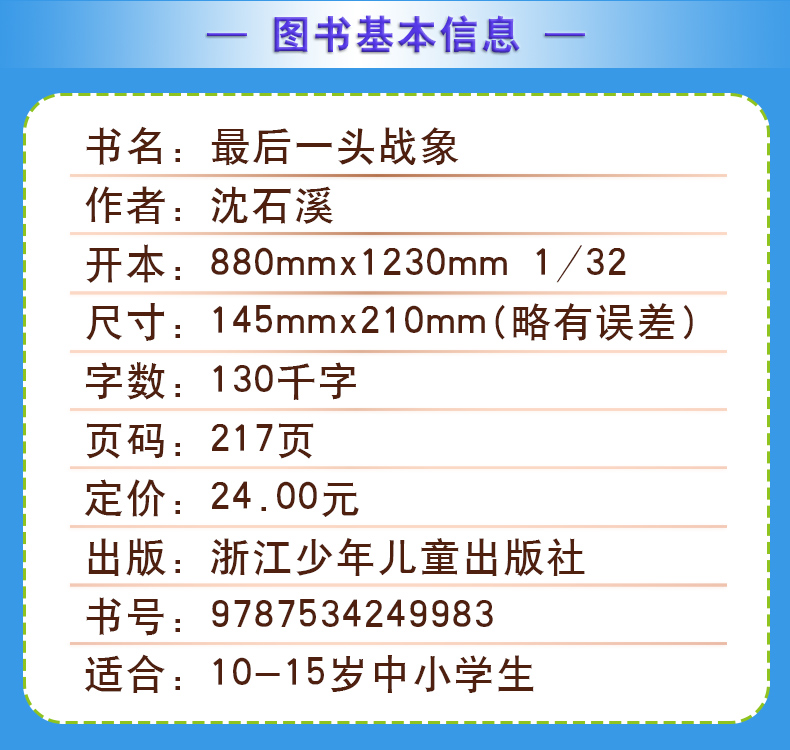 最后一头战象沈石溪正版小学四年级五年级全集全套书浙江少年儿童出版社非注音版完整版动物小说大王品藏书系课外阅读经典书目 - 图1