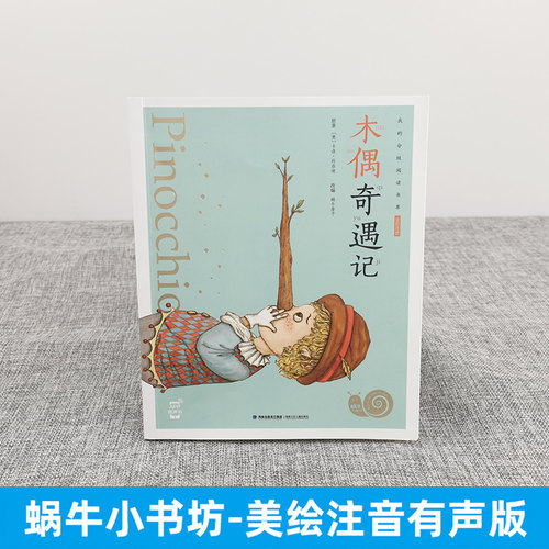 注音版木偶奇遇记彩图美绘卡洛科洛迪正版蜗牛小书坊有声书一年级二年级三年级上册小学生课外阅读小木偶福建少年儿童出版社绘本 - 图0