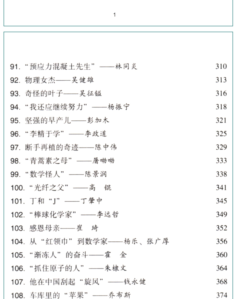 叶永烈讲述科学家的故事100个正版三四五六年级课外阅读图书籍少儿儿童读物中外名人人物传记名著一百3中国4科普百科全书5绘本6传 - 图2