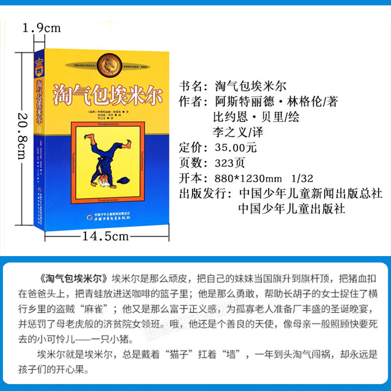 正版包邮淘气包埃米尔中国少年儿童出版社图书林格伦作品集三四五六年级阅读书捣蛋鬼淘气堡宝艾米尔的全非注音拼音绘本美绘版 - 图0