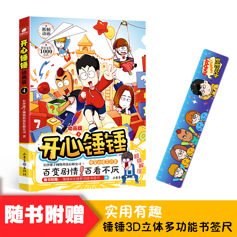 【官方正版】开心锤锤漫画书动画版1-10册爆笑校园生活脑洞大开笑点密集6-8-9-12岁小学生搞笑动漫书儿童课外阅读幽默卡通漫画书7-图2