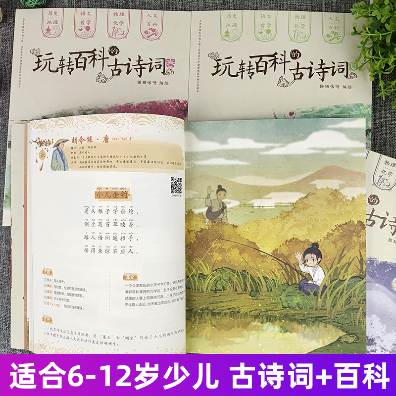 全套4册玩转百科的古诗词春夏秋冬四本小学生通用大全集人教新语文读本历史地理中国传统二十四节气75+80首绘本24必全套-图1