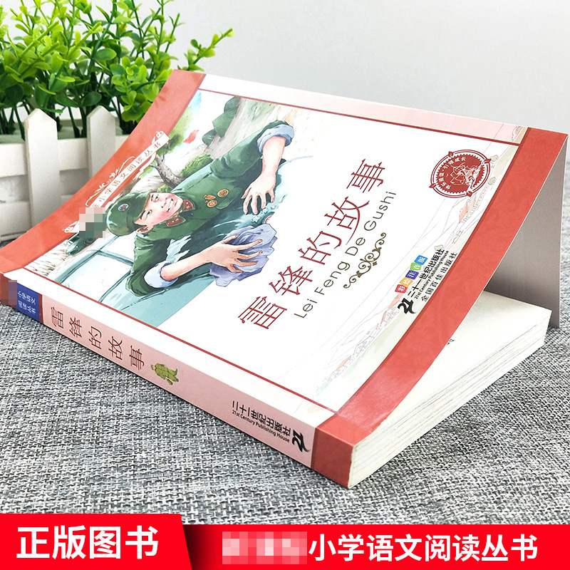 4本28元正版雷锋的故事彩绘注音版1一年级二年级三四年级课外阅读书籍儿童小学生适用带拼音彩图雷峰叔叔日记励志名人名言全集图书 - 图0