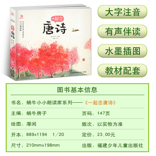 小小朗读家一起念唐诗有声伴读读物蜗牛壳儿童学前古诗词幼儿园启蒙早教诵读本绘本注音版学童诗读诗歌宋词拼音全全集宝宝故事童书 - 图0