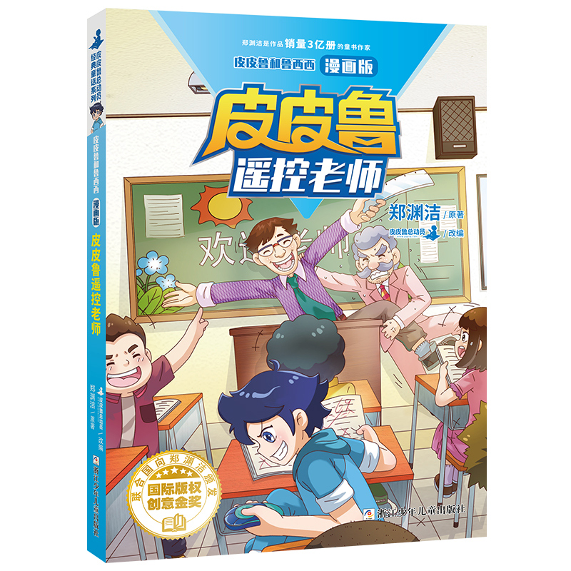 皮皮鲁和鲁西西漫画版全套4册任选皮皮鲁和罐头小人皮皮鲁和309暗室皮皮鲁遥控老师皮皮鲁分身记皮皮鲁总动员郑渊洁童话书非注音版 - 图0