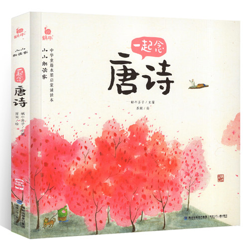小小朗读家一起念唐诗有声伴读读物蜗牛壳儿童学前古诗词幼儿园启蒙早教诵读本绘本注音版学童诗读诗歌宋词拼音全全集宝宝故事童书 - 图3
