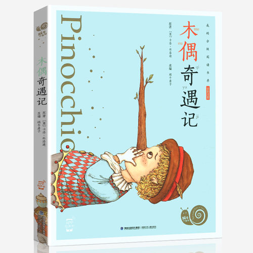 注音版木偶奇遇记彩图美绘卡洛科洛迪正版蜗牛小书坊有声书一年级二年级三年级上册小学生课外阅读小木偶福建少年儿童出版社绘本 - 图3