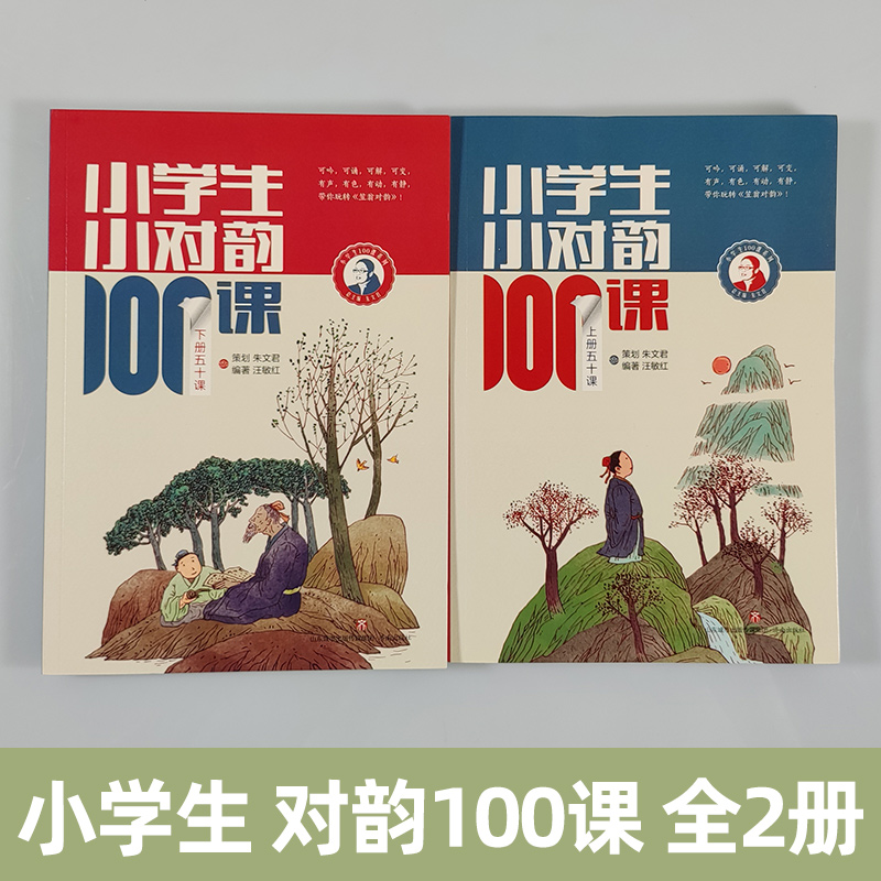 朱文君小学生小对韵100课上下2册小古文100课姐妹篇非小巴掌散文一百课篇散文读本教辅经典读物小学生课外阅读书籍扫码听美文语音 - 图0