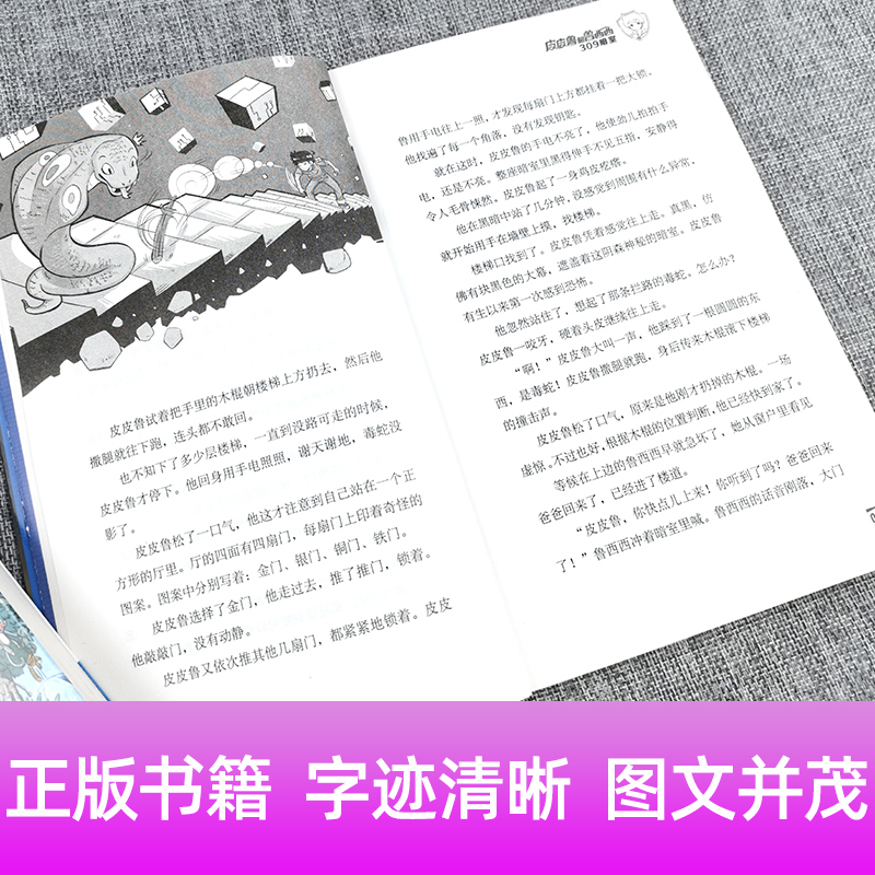 皮皮鲁和309暗室单本1册郑渊洁经典童话系列故事书大王总动员四大名传之买一本全集单卖鲁西西传的外传全传全套三四年级转非注音版 - 图2