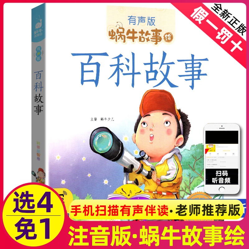 百科故事全集彩色有声注音版小学生一二三年级课外阅读经典书目福建少年儿童出版社幼儿童绘本蜗牛小书坊故事绘儿童百科大全书