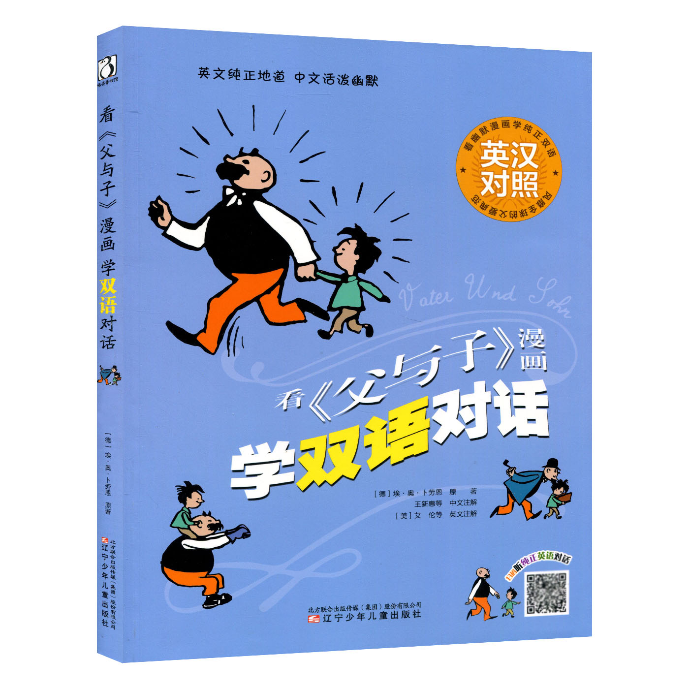 2本看父与子漫画讲+学双语故事书彩色中英文英汉对照正版全集小学生的一年级二年级三四五年级全套儿童绘本父子俩原版中文英语双语 - 图1