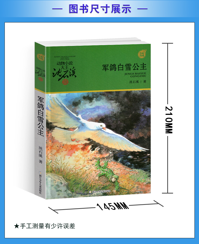 军鸽白雪公主沈石溪正版小学四年级五年级全集全套书浙江少年儿童出版社非注音版完整版动物小说大王品藏书系课外阅读适用经典书目-图2