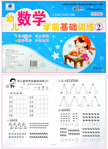 幼儿数学学前基础训练2 幼小衔接练习图书 幼儿园教材指导用书 亲子教育书籍 世纪方舟成长1+1儿童早教新蕾出版社 正版 - 图1