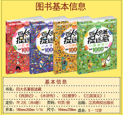 四大名著捉迷藏精华版书籍大本看图找不同东西隐藏的图画西游记三国红楼梦高难度视觉发现小学生10一12岁儿童成语画图图片难度挑战 - 图0