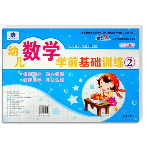 幼儿数学学前基础训练2 幼小衔接练习图书 幼儿园教材指导用书 亲子教育书籍 世纪方舟成长1+1儿童早教新蕾出版社 正版 - 图2