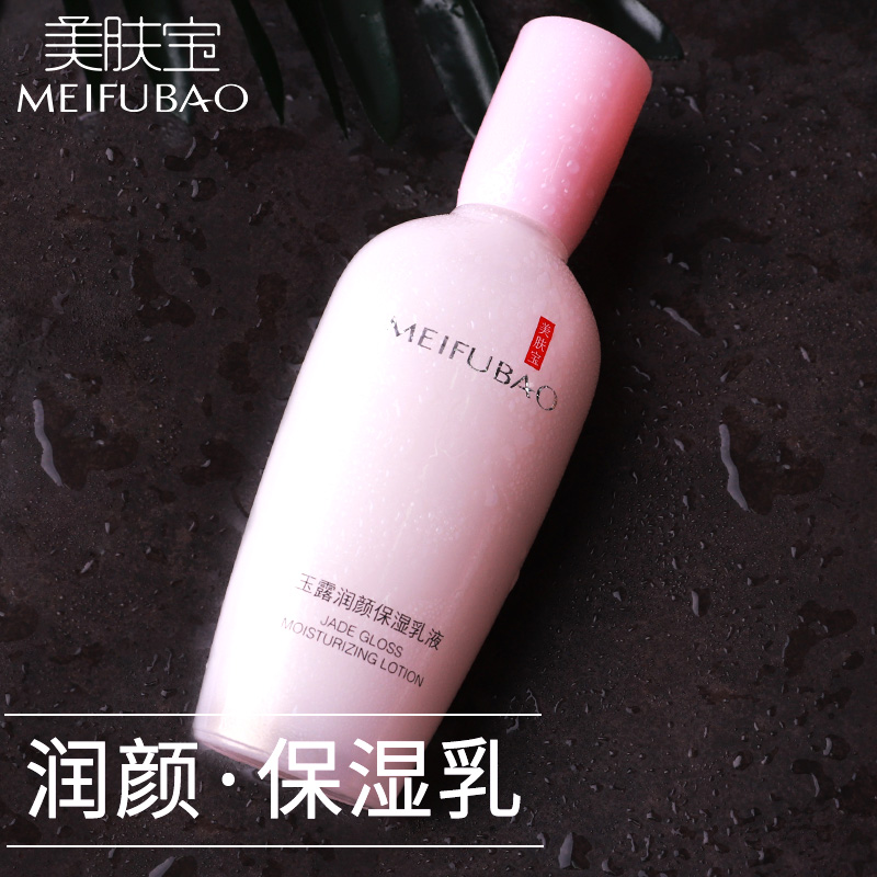 美肤宝玉露润颜全能清爽不保湿乳液 美肤宝帅桂乳液/面霜