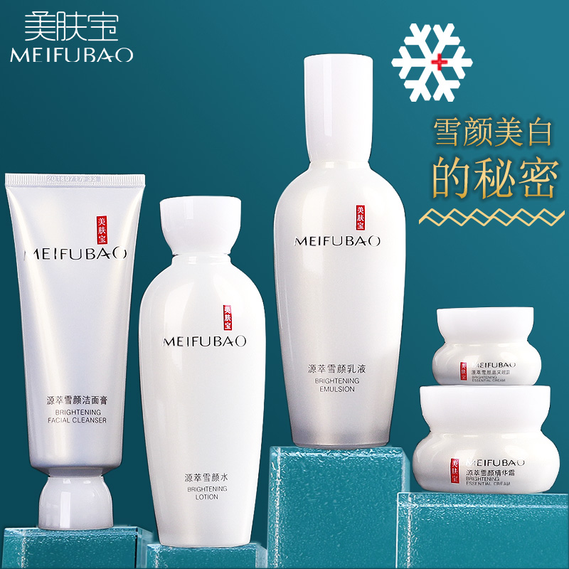 美肤宝源萃雪颜美白套装正品水乳 美肤宝帅桂面部护理套装