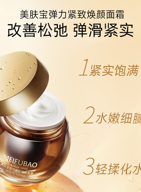 美肤宝弹力紧致焕颜面霜补水保湿