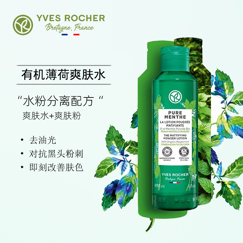 现货Yvesrocher伊夫黎雪 平衡纯净面霜+薄荷爽肤水套装去油光暗疮 - 图1