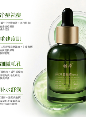 奢源荟奢源祛痘精华液改善痘痘肌淡化印痘青春痘适用油痘肌