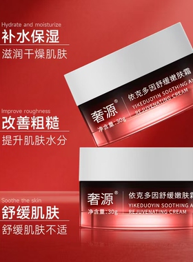 奢源荟 奢源依克多因舒缓嫩肤霜 修复护理保湿提亮肤色改善暗沉