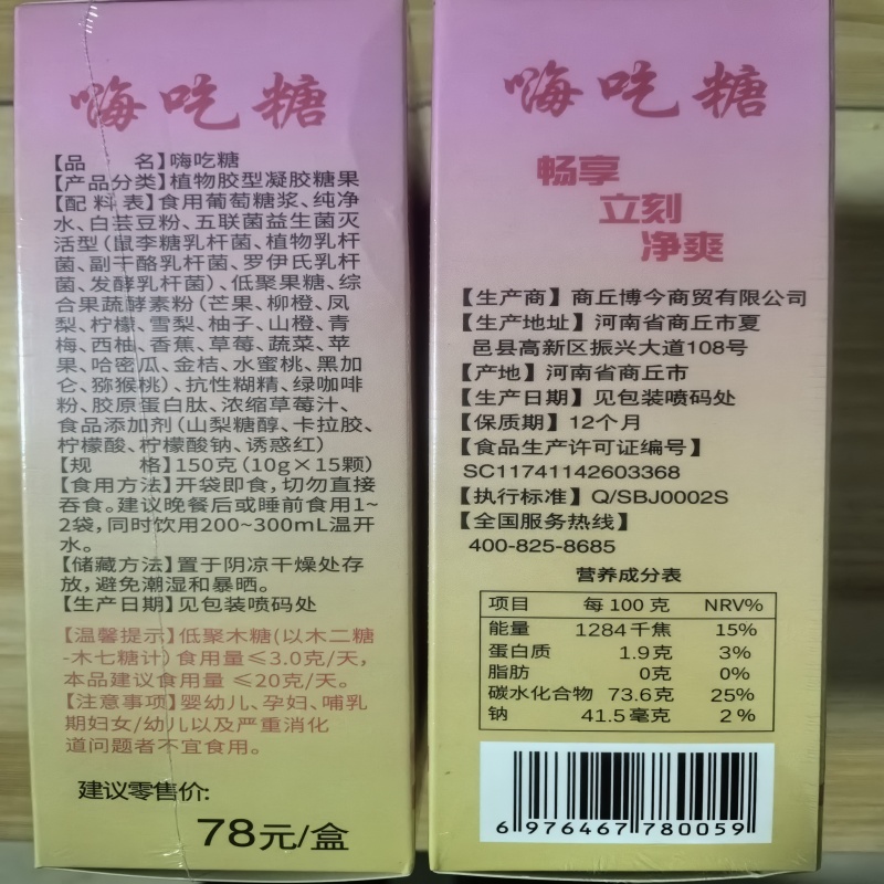 升级强排嗨吃糖大餐嗨吃糖 果蔬软糖 草莓味益生菌果味软糖加强版 - 图3