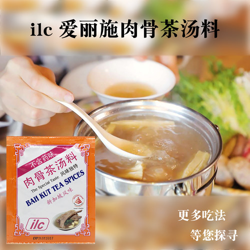 包邮正品新加坡特产ilc爱丽施肉骨茶汤料包香料调料包30gx5袋 - 图1
