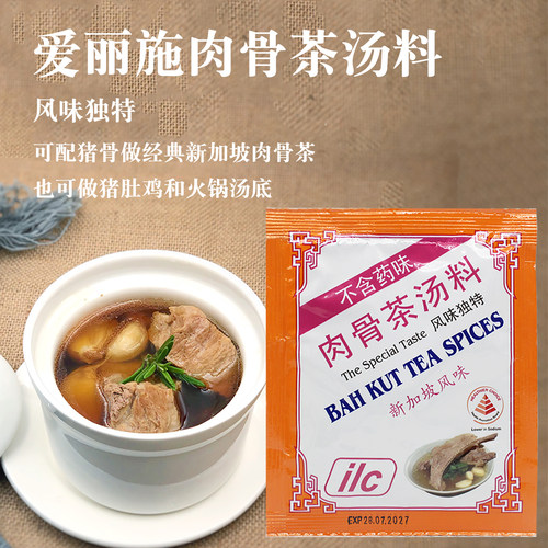 包邮正品新加坡特产ilc爱丽施肉骨茶汤料包香料调料包30gx5袋 - 图0