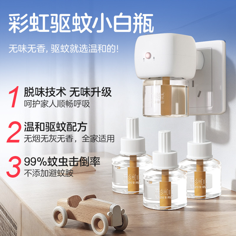 彩虹电热蚊香液器家用插电式无味婴儿孕妇驱蚊液套装灭蚊水旗舰店
