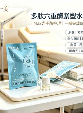 华缇一美多肽六重酶紧塑水光液