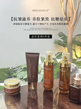 高定虫草系列对抗初老肌年轻态提亮去黄K衰抚纹高保湿必冲