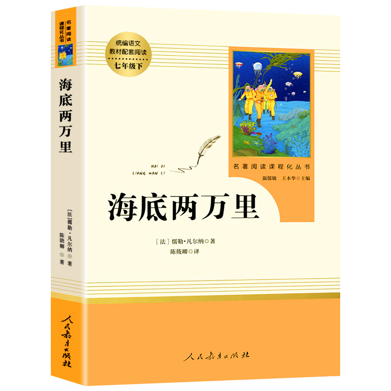 海底两万里正版书原著人民教育出版社初中生语文教材配套阅读7七年级必读下册人教版名著阅读化丛书初一经典课外读物名著导读小说-图3