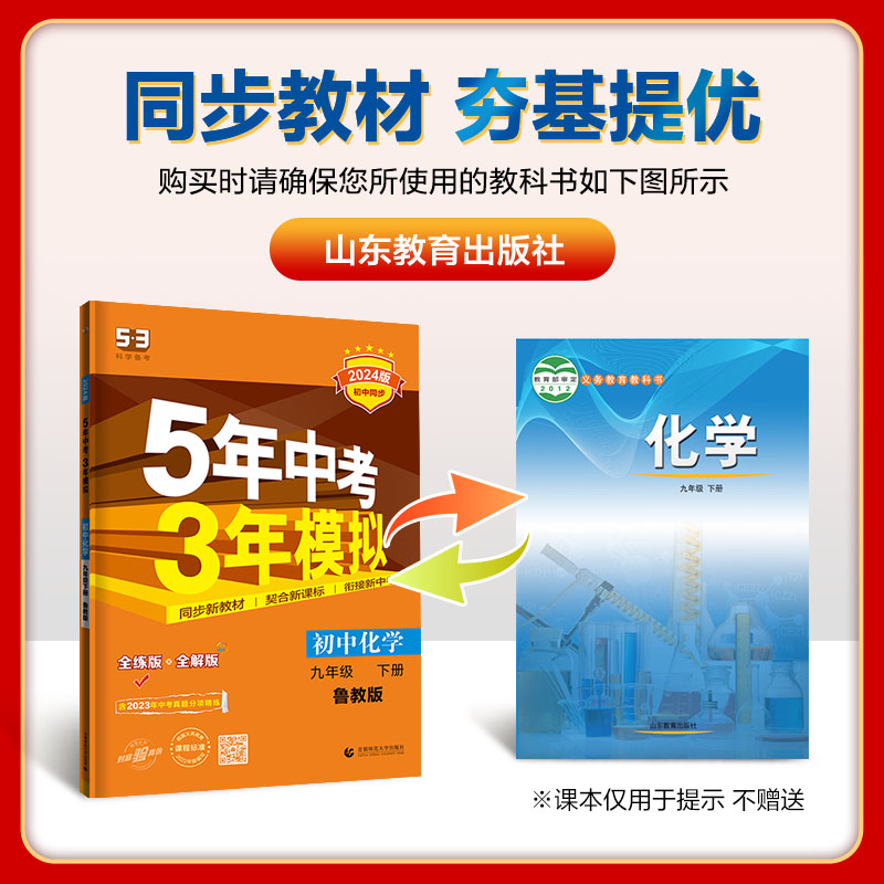 现货2024春五年中考三年模拟九年级下册化学鲁教版LJ 5年中考三年模拟初三9年级下学期同步辅导资料练习册全练+全解版曲一线-图0