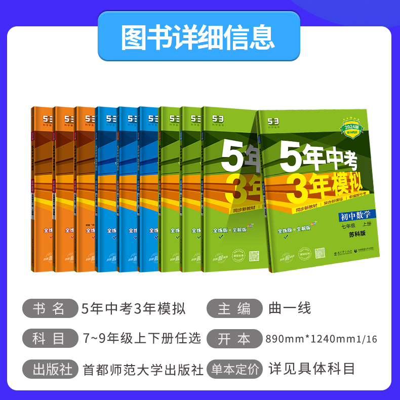 江苏版2024版五年中考三年模拟七八九年级上下册数学英语文物理化学政治历史地理生物译林苏教人教苏科版53五三初中数学同步练习册-图1