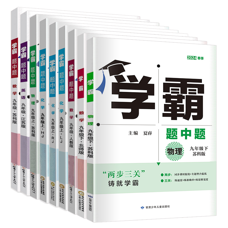 江苏版2024版学霸题中题九年级上下册语文数学英语物理化学苏科译林人教版学霸初三9年级全一册苏教版同步课时提优辅导资料练习册-图3