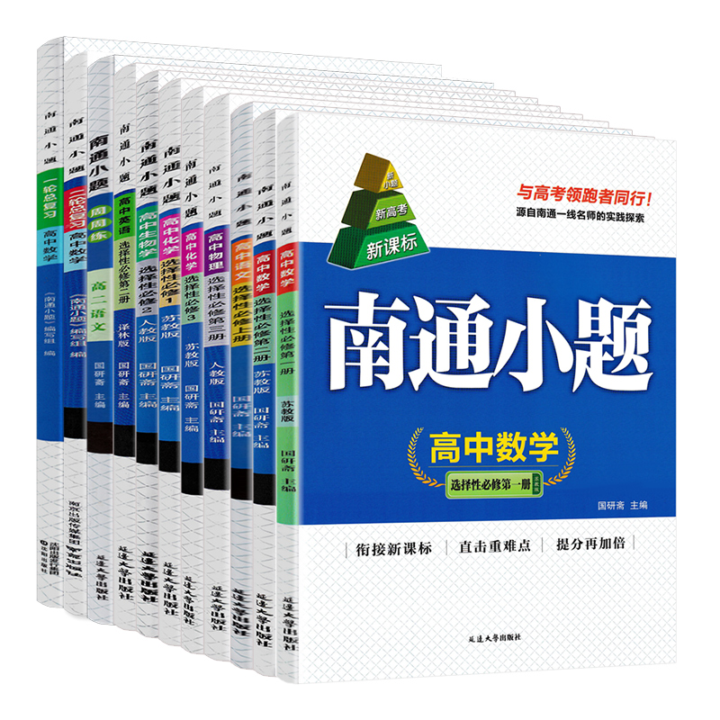 新高考2024南通小题高中数学语文英语物理化学生物政治历史地理选择性必修第一二三册人教译林苏教版高二上下册数学选修1234练习册-图3