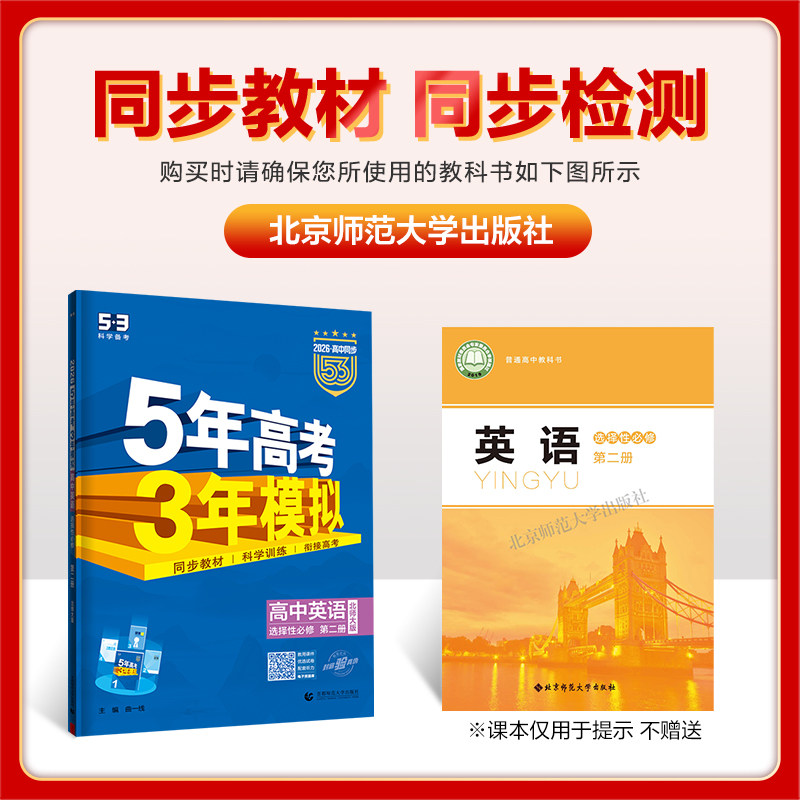 2026版5年高考3年模拟英语选择性必修第二册北师大版 53五年高考三年模拟新教材高中英语同步辅导资料练习册曲一线五三英语选修二