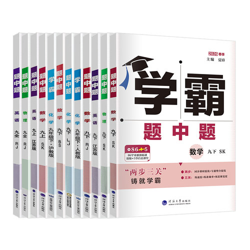 江苏版2026版学霸题中题九年级上下册语文数学英语物理化学 苏科译林人教版学霸初三9年级全一册苏教版同步课时提优辅导资料练习册 - 图3