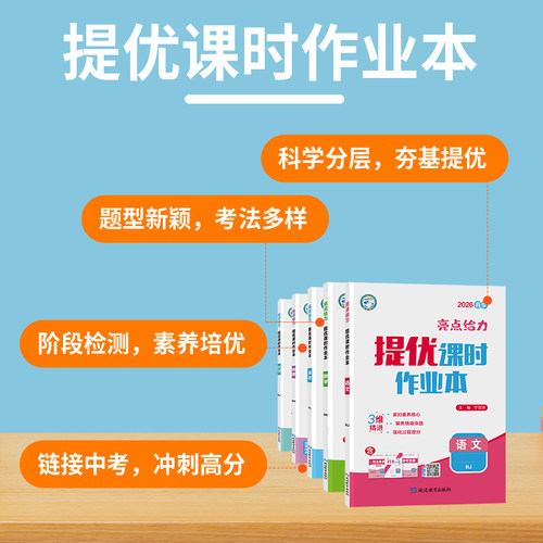 江苏版2026版亮点给力提优课时作业本七年级八年级九年级上下册数学苏科版英语译林物理苏科版化学语文人教版同步训练必刷题练习册 - 图0