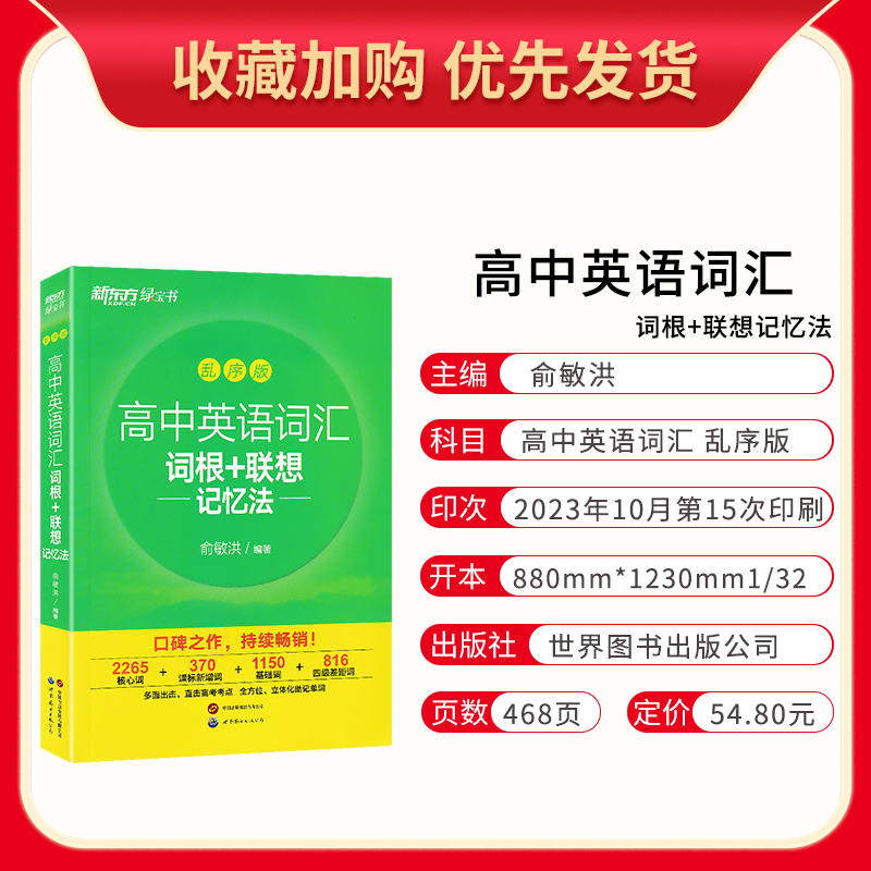 现货 新东方高中英语词汇词根+联想记忆法乱序版 高考单词书3500考纲词汇俞敏洪绿宝书籍2022词汇高考单词记忆手册英语短语与句型 - 图1