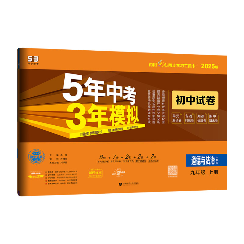 2025版5年中考3年模拟初中试卷九年级上册道德与法治 人教版RJ 五年中考三年模拟初三9年级政治上学期同步单元专项期中期末测试卷